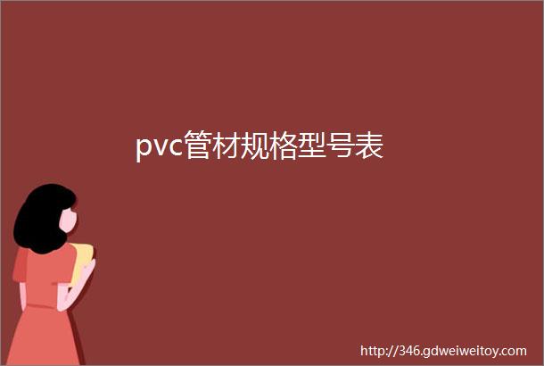 pvc管材规格型号表